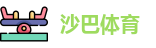 沙巴体育